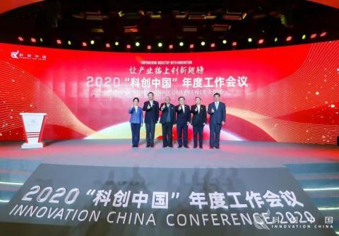 2020年“科創(chuàng)中國(guó)”年度工作會(huì)議 技術(shù)開發(fā)引領(lǐng)創(chuàng)新浪潮