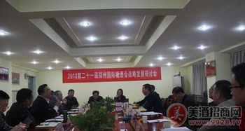 第21屆鄭州國際糖酒會戰(zhàn)略發(fā)展研討會順利召開，開拓展會服務(wù)新篇章