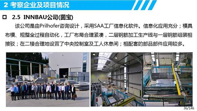 歐洲裝配式建筑發展經驗與啟示——基于設計、生產、裝配及信息化管理的考察調研