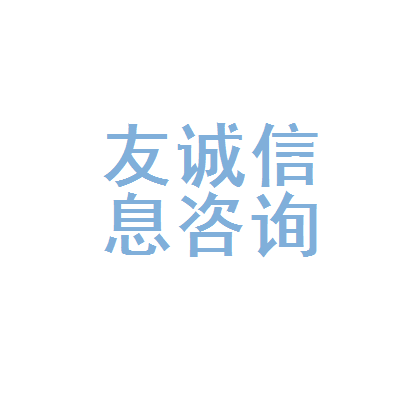 福安市友誠信息咨詢服務所