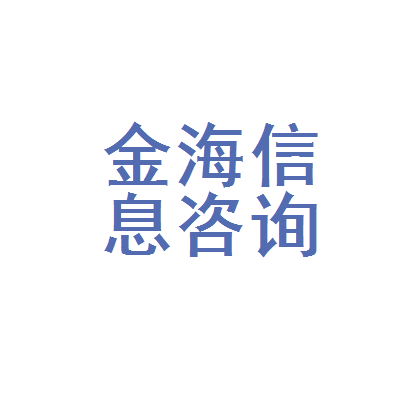 牡丹江市東安區金海汽車信息咨詢服務處