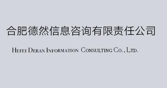 合肥德然信息咨詢有限責任公司