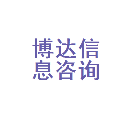 河間市博達信息咨詢服務部 以專業(yè)信息咨詢賦能企業(yè)發(fā)展